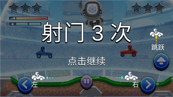 撞頭賽車足球運(yùn)動內(nèi)置修改器版游戲攻略5