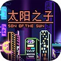 太陽(yáng)之子最新版