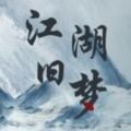 江湖舊夢免費版
