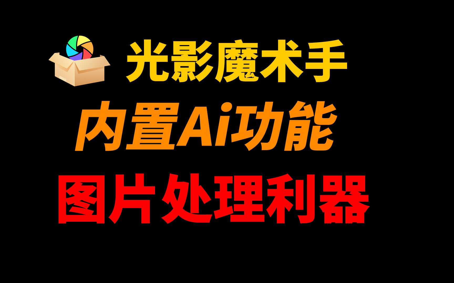 光影魔術(shù)手軟件版本集合-光影魔術(shù)手app全部版本大全-光影魔術(shù)手安卓版/免費版/最新版
