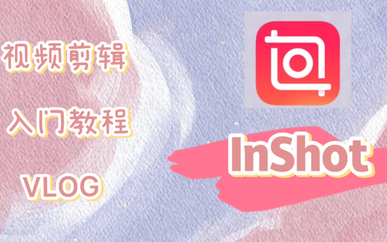 InShot全部版本集合-InShot各種版本大全-InShot免費(fèi)版/安卓版/綠色版