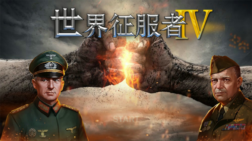 世界征服者4中國崛起官方版