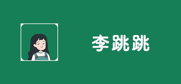 李跳跳app各種版本大全-李跳跳app軟件版本集合-李跳跳免費(fèi)版/安卓版/專業(yè)版