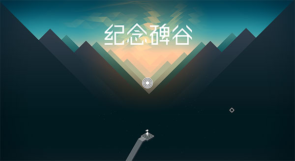 紀念碑谷電腦版