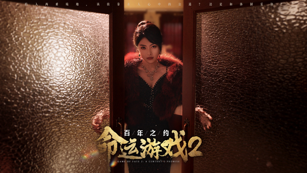 命運(yùn)游戲2百年之約中文版