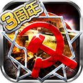 紅警世界周年版