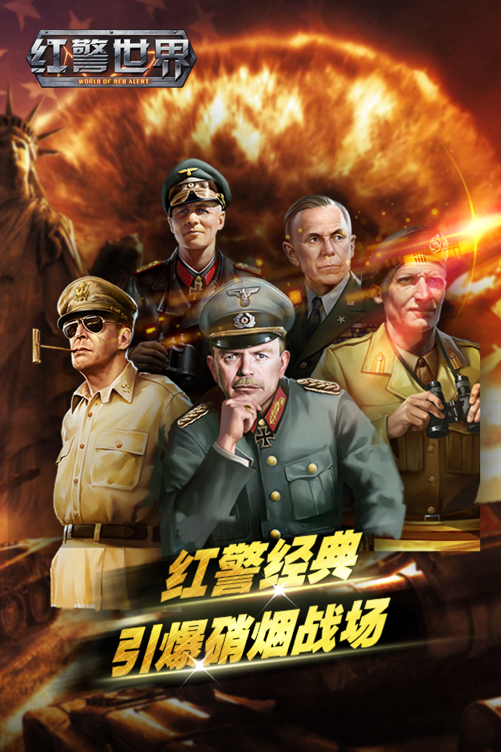 紅警世界周年版