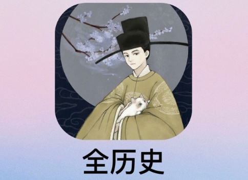 學(xué)歷史必備軟件推薦-全歷史app版本大全-全歷史全部版本集合