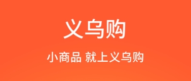 義烏購(gòu)全部版本集合-義烏購(gòu)熱門必備版本大全-義烏購(gòu)安卓版/免費(fèi)版/專業(yè)版