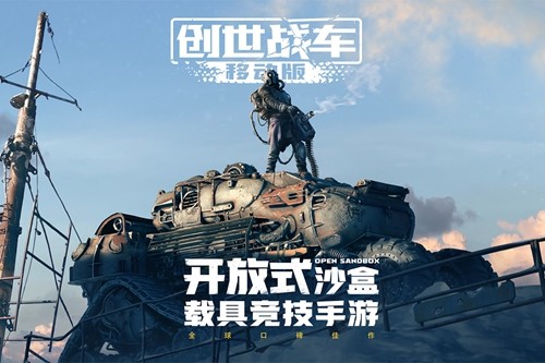 創(chuàng)世戰(zhàn)車官方正版