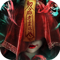 永夜魔君0.1折扣版