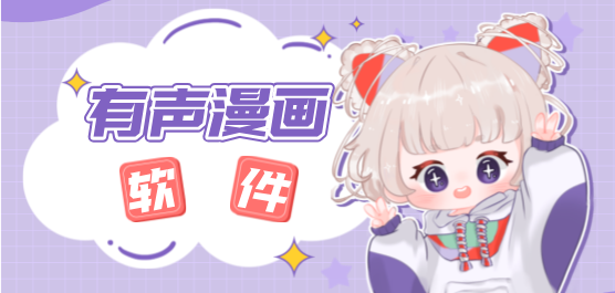 2025必備有聲漫畫軟件推薦-熱門必備有聲漫畫軟件排行榜-免費(fèi)有聲漫畫軟件下載