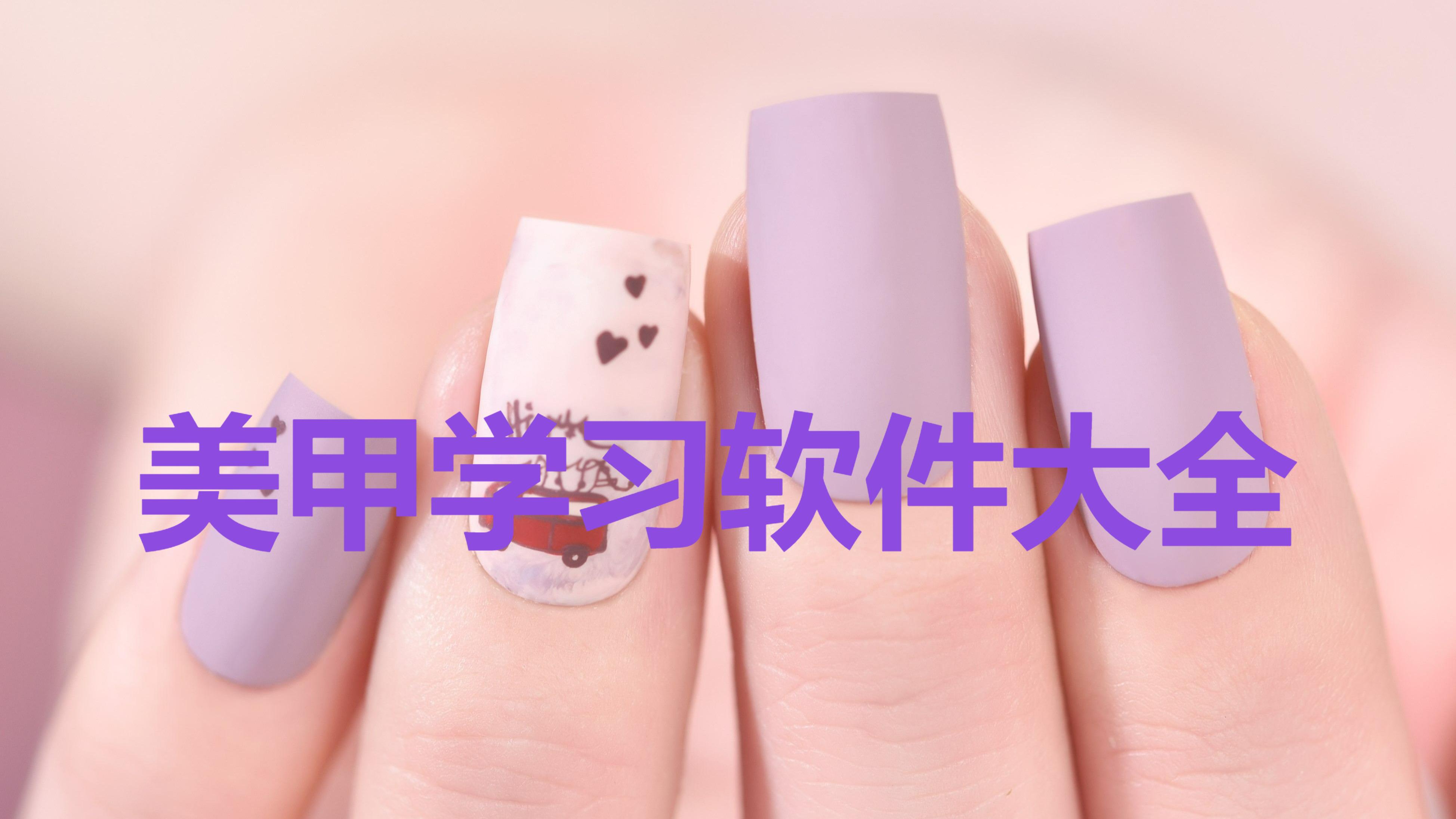 美甲免費(fèi)學(xué)習(xí)app排行榜-自學(xué)美甲軟件推薦-熱門必備學(xué)美甲軟件合集