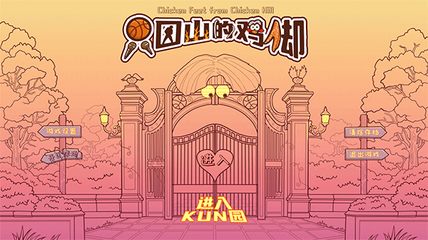 只因山的雞腳(Chicken Hill)