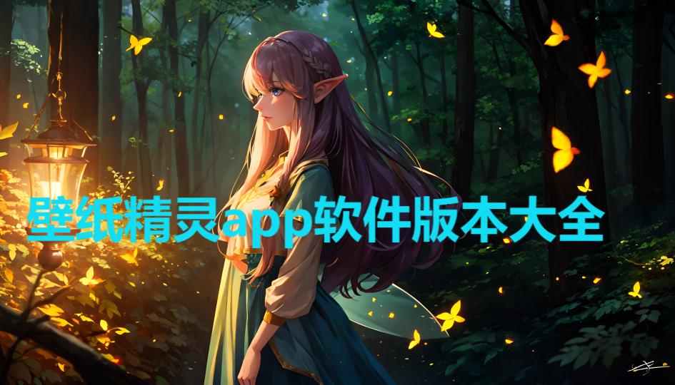 壁紙精靈各種版本集合-壁紙精靈全部版本集合-壁紙精靈安卓版/免費(fèi)版/無(wú)廣告版