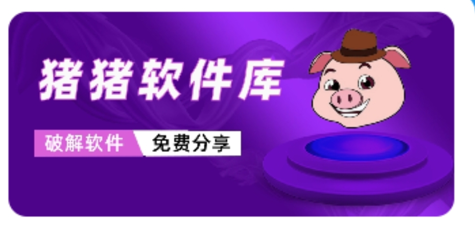 豬豬軟件庫(kù)各種版本大全-豬豬軟件庫(kù)app軟件版本集合-豬豬軟件庫(kù)軟件下載