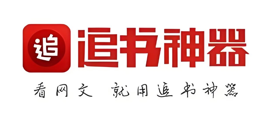 追書神器下載-追書神器手機(jī)版/最新版/安卓版/免費(fèi)版