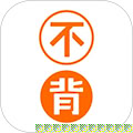 不背單詞