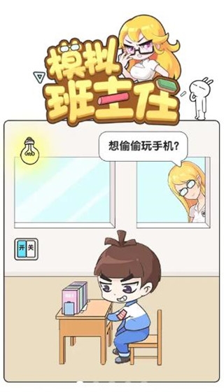 模擬班主任手游