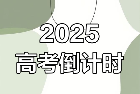 高考倒計(jì)時(shí)軟件版本集合-高考必備軟件推薦-高考倒計(jì)時(shí)app軟件大全
