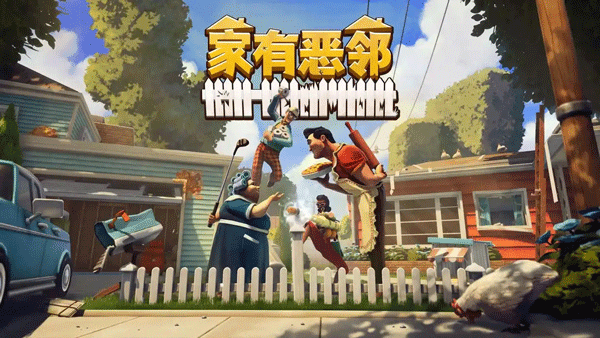 家有惡鄰客戶端