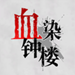 血染鐘樓微派狼人安卓版
