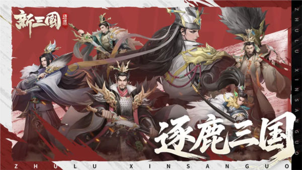 新三國逐鹿官方版