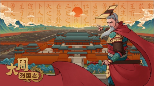 大周列國志2025