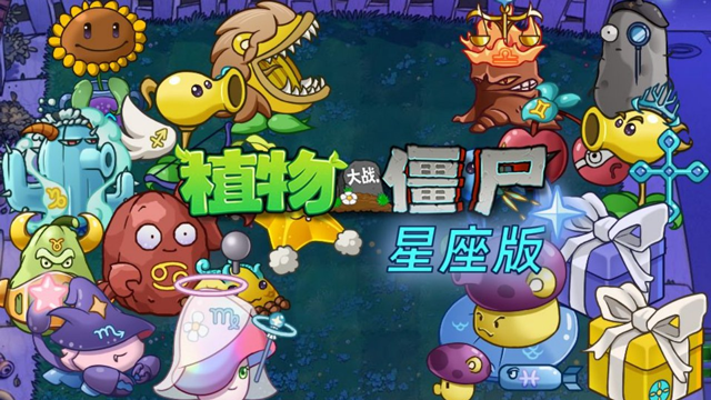 植物大戰(zhàn)僵尸星座版電腦版