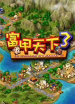 富甲天下3客戶端
