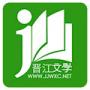 晉江小說閱讀