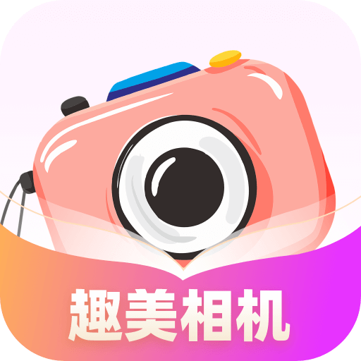 趣美相機(jī)