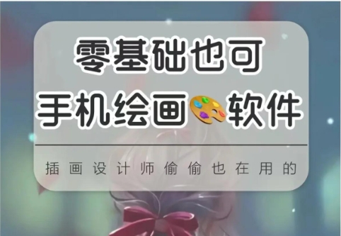 2025必備繪畫(huà)軟件推薦-免費(fèi)實(shí)用手機(jī)繪畫(huà)軟件排行榜-手機(jī)繪畫(huà)軟件應(yīng)用合集