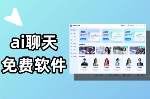 熱門(mén)必備AI聊天對(duì)話(huà)軟件排行榜-2025必備AI聊天對(duì)話(huà)軟件推薦-AI聊天對(duì)話(huà)軟件合集