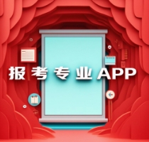 報(bào)考專(zhuān)業(yè)APP下載-報(bào)考專(zhuān)業(yè)APP合集-報(bào)考專(zhuān)業(yè)APP大全