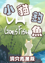 小貓釣魚(yú)洞穴拓展版