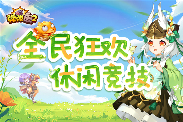 彈彈島2手游下載-彈彈島2聯(lián)機(jī)版/內(nèi)購版/最新版/官方正版/九游版-彈彈島2游戲大全