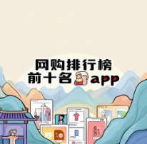 網(wǎng)購(gòu)APP排行榜-網(wǎng)購(gòu)APP下載-網(wǎng)購(gòu)APP推薦