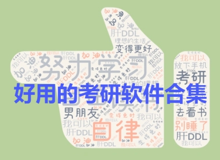 好用的考研自律軟件-2025必備考研軟件推薦-熱門(mén)必備考研軟件排行榜