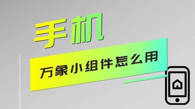 萬(wàn)象小組件軟件大全-萬(wàn)象小組件軟件各種版本集合-萬(wàn)象小組件軟件下載