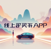 線(xiàn)上買(mǎi)車(chē)APP下載-線(xiàn)上買(mǎi)車(chē)APP合集-線(xiàn)上買(mǎi)車(chē)APP排行版