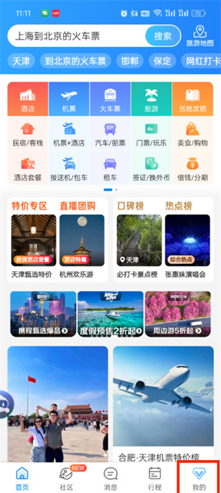 攜程旅行