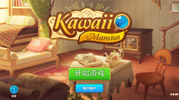 可愛(ài)豪宅漢化版