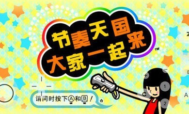 節(jié)奏天國中文版