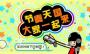 節(jié)奏天國中文版
