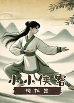 小小俠客模擬器客戶端