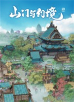 山門與幻境最新版