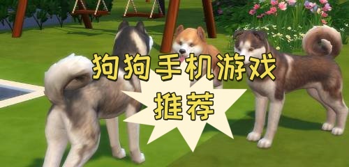 狗狗手游合集下載-關(guān)于狗狗的手機(jī)游戲大全-好玩的有關(guān)狗狗的手機(jī)游戲推薦