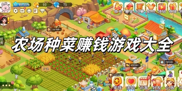 農(nóng)場種菜賺錢手機游戲下載-農(nóng)場種菜賺錢手游合集-好玩的農(nóng)場種菜賺錢手機游戲推薦