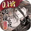 山海鏡花0.1折扣版